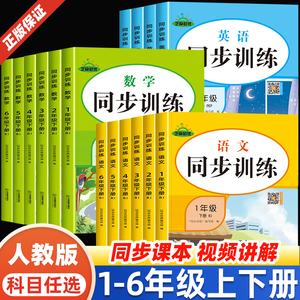 一年级下册同步练习册小学六五四三年级二年级上册下学期语文数学练习题人教教版英语同步训练语数英小学生课后随堂课堂练习与测试