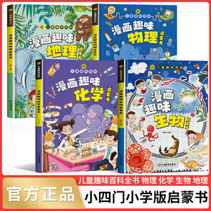 【抖音同款】小学版小四门 漫画趣味物理化学启蒙书全套正版漫画趣味生物地理启蒙书儿童趣味百科全书漫画版数理化十万个为什么