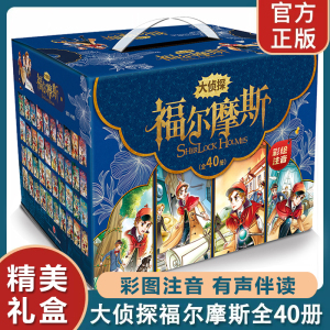 注音版全套40册大侦探福尔摩斯小学生版全集正版第1234辑福尔摩斯探案集小学生版一二三四年级课外阅读书籍夏洛克侦探推理悬疑小说