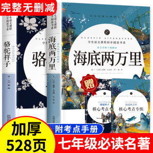 完整无删减 海底两万里和骆驼祥子 原著正版老舍七年级必读课外书老师推荐下册初一课外阅读书籍名著人民教育版书目文学开明出版社