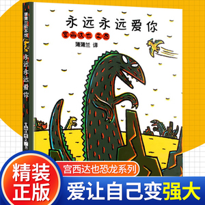 永远永远爱你宫西达也恐龙系列绘本硬壳精装21二十一世纪出版社蒲蒲兰绘本幼儿园大中小班一二年级课外书3-4-5-6-7-8岁亲子共读