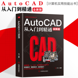 2024新版Autocad从入门到精通制图教程书籍 室内设计教程建筑机械绘图电脑画图autocad命令大全自学教材零基础学CAD基础入门教程书