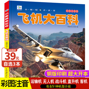 飞机大百科注音版小眼睛看世界中国儿童军事战斗机无人机百科全书绘本读物5-6-8岁科普类书籍小学生一二三年级课外阅读交通工具