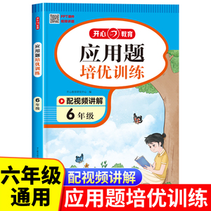 六年级数学应用题培优强化训练 小学6年级上册下册人教版应用题专项训练解题技巧图解应用题天天练解决问题思维训练数学练习题本