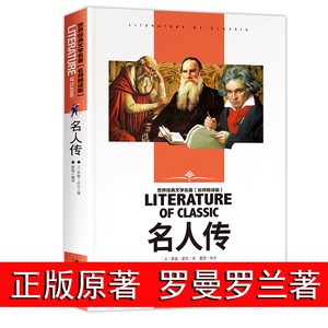 名人传正版 初中生必读课外书名著 初一二课外阅读书籍罗曼罗兰的书 励志畅销书排行榜中学生 贝多芬传外国经典 名人故事传记 原著