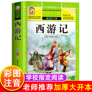 【学校指定】西游记原著正版注音版小学生一年级拼音版好孩子书屋四大名著全套小学生课外阅读书籍一二三年级课外书必读老师推荐