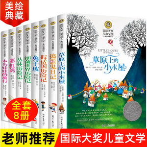 草原上的小木屋全套8册 国际大奖儿童文学 细菌世界历险记假话国 捣蛋鬼日记 彩虹鸽书正版包邮 三四年级课外书必读小学生阅读书籍