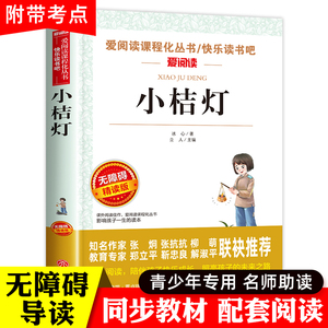 小桔灯冰心儿童文学全集正版 无障碍阅读版小学生课外阅读书籍 三年级四五六年级课外书必读散文集选三部曲繁星春水寄小读者小橘灯