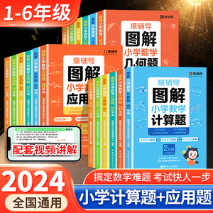 猿辅导图解小学数学应用题天天练几何题计算题强化专项训练一二三四五六年级上册下册小猿口算题卡人教版同步练习册题小袁母题大全