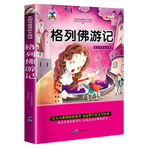 【4本20元】格列佛游记注音版 小学生阅读课外书必读一二年级寒假下册老师推荐带拼音的儿童故事书籍经典文学名著畅销图书6-7-10岁