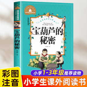 宝葫芦的秘密张天翼 二年级注音版三年级下册课外书必读的经典带拼音 小学生一二年级必看的阅读书籍老师推荐下学期完整版正版原著