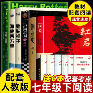 七年级下册必读的课外书骆驼祥子和海底两万里正版书原著红岩创业史基地哈利波特与死亡圣器初一下学期书目课外阅读书籍语文名著 7