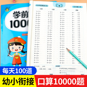 学前口算10000道口算题卡幼小衔接幼儿园10十20以内加减法天天练算数练习册练习题幼儿数学教材全套一年级上册一日一练的每天100题