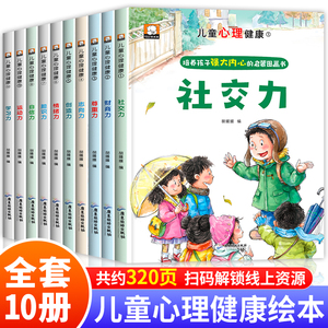 儿童心理健康绘本 儿童绘本3–6岁 4一6岁绘本故事书幼儿园适合小班中大班幼儿阅读 社交力情商财商启蒙培养教育绘本三四五5岁图书