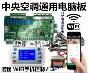 中央空调水机模块机4压缩机控制板四系统通用电脑板WIFI远程控制