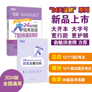 新东方 24天突破高考英语7选5和语法填空 高考英语单///正版新书