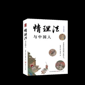 情理法与中国人//范忠信/郑/定/詹学农/正版新书