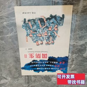 实拍国防生Ⅱ：生命，见证彩虹 段连民 2013青海人民出版社