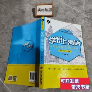 原版学说上海话（第二版） 丁迪蒙着 2015上海科学技术文献出版社