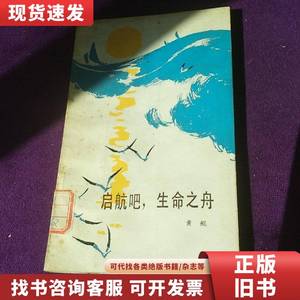 启航吧!生命之舟 馆藏 黄鯤 1984-12