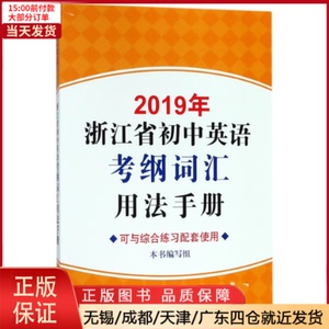 全新正版 2019年浙江省初中英语考纲词汇用法手册