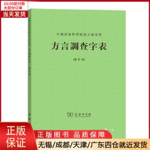 全新正版 方言调查字表(修订本) 社会科学/语言文字