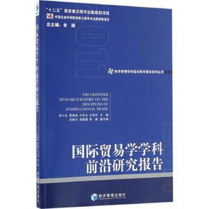 【全新正版】 国际贸易学学科前沿研究报告 2011 李小北、李禹桥、卢尚玉、王 常华、金碚　主编 经济管理出版社