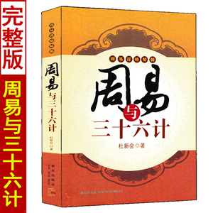 周易与三十六计 杜新会著 易经书籍周易入门奇门遁甲应用实践书籍三十六计结合实例基础知识初学术数