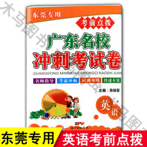 2020年考前点拨广东名校冲刺考试卷英语东莞专用小升初英语考试卷小学升初中毕业总复习用书教材配套广东经济出版社扫描可听音频