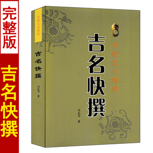 吉名快撰 马志川著 生辰八字五行起名宝典中国起名专用字典 孩子宝宝起名书籍起名学周易起名书取名实用大全起名改名实例禁忌