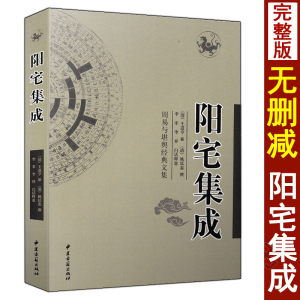 阳宅集成 姚廷銮著 白话释义 周易与堪舆经典文集 图解阳宅三要十书大全爱众篇铁口断完整版老书原著 阳宅风水学入门基础书籍