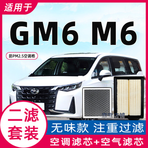 适配广汽传祺M6Pro 传奇GM6 传祺M6空气格空调滤芯空滤清器空调格
