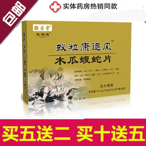 徽采堂 新升级芝满意 蚁粒康追风 木瓜蝮蛇片 正品包邮买五送二