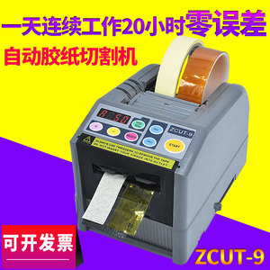 ZCUT-9全自动胶纸机切割机高温胶丝带热缩管保护膜透明自动切胶带