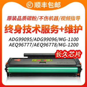 FULUXIANG适用晨光AEQ96778硒鼓MG1200 md-1100 AEQ96777晨光96778碳粉盒ADG99095 ADG99096激光打印机墨盒