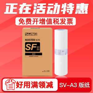 FULUXIANG适用理想SVA3版纸SV5330C SV5351C SV5353C SV5354C SV9350C速印机一体机sv型37c SFⅡ s-8131c蜡纸