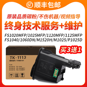 FULUXIANG适用京瓷1020粉盒FS 1040dn 1060 p1025 m1520h 1003墨盒1120mfp碳粉1125打印机墨粉tk1113硒鼓1123