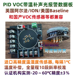 英国阿尔法ION/美国Baseline/PID VOC传感器数据转换放大板变送器