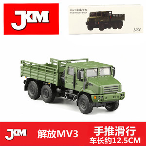 JKM1:64 解放MV3六轮6X6军事运输卡车仿真合金汽车模型玩具摆设