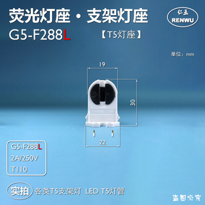 G5-F288L荧光灯座LEDT5灯管G5灯脚三防灯支架灯脚t5灯座灯头RENWU