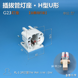 G23灯座 台灯用灯座 H型U形 两针2P插拔管 灯座灯头灯脚 浴霸灯座