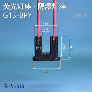 G13-BPY防爆灯座隔爆型荧光灯座LED T8灯管G13灯脚灯头新黎明防爆