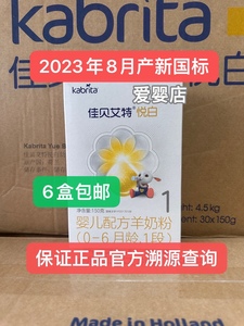 kabrita佳贝艾特金装悦白婴儿羊奶粉1段150g新生儿试用23年8月产