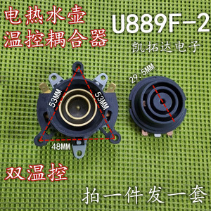 电热水壶配件上下底座连接器温控器插座耦合器双温控 U889F-2