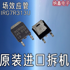 【纳鑫电子】原装进口 IRG7R313U 液晶等离子MOS场效管贴片TO-252