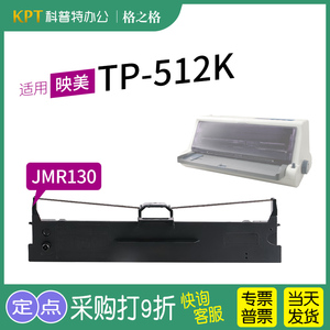 适用 映美TP-512K针式打印机色带架 格之格JMR130墨带 通用 色带盒