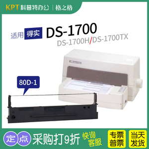 适用 得实DS-1700针式打印机色带架1700H墨盒墨带TX 格之格80D-1一