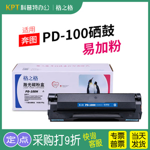 适用 奔图PD-100H易加粉硒鼓 墨盒粉盒PD-200H打印机墨粉碳粉NT-CP200XCT格之格CP100XCT