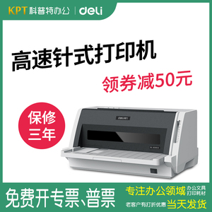 得力DL-630KII增值税发票打印机开票专用针式针孔二联三联连打四联发货单送货单出库单销货清单高速690K 730K