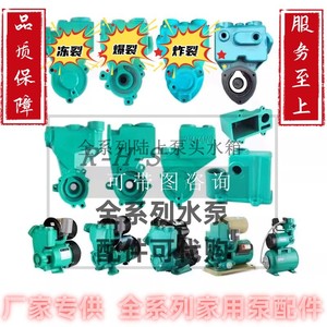 GP韩进系列家用型自动空调泵增压泵智能泵抽水泵泵头及其水泵配件